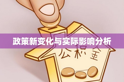 和顺政策新变化与实际影响分析