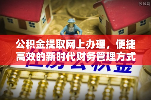 和顺公积金提取网上办理，便捷高效的新时代财务管理方式