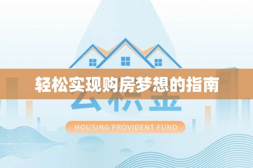 和顺轻松实现购房梦想的指南
