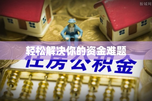和顺轻松解决你的资金难题