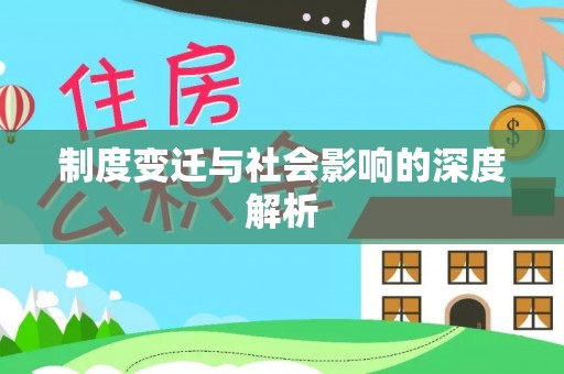 和顺制度变迁与社会影响的深度解析