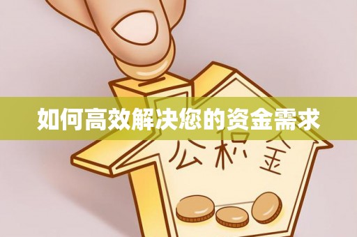 和顺如何高效解决您的资金需求