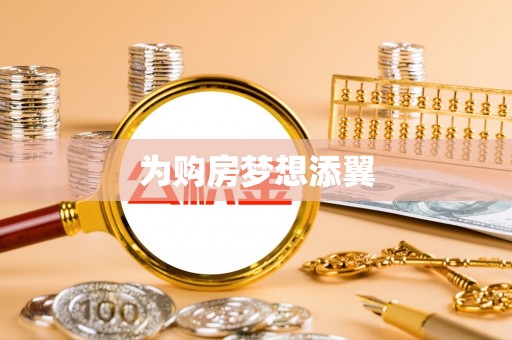 和顺为购房梦想添翼