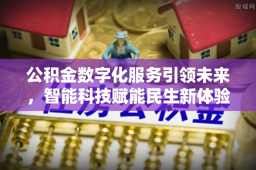 和顺公积金数字化服务引领未来，智能科技赋能民生新体验