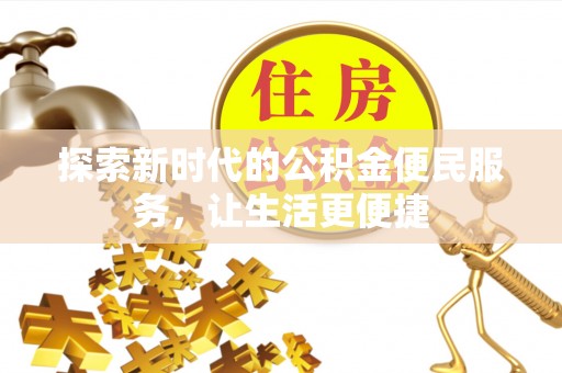 和顺探索新时代的公积金便民服务，让生活更便捷
