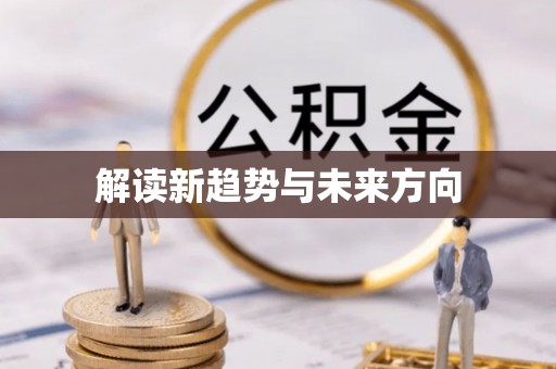 和顺解读新趋势与未来方向