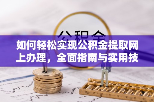 和顺如何轻松实现公积金提取网上办理，全面指南与实用技巧