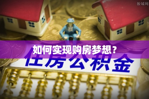 和顺如何实现购房梦想？