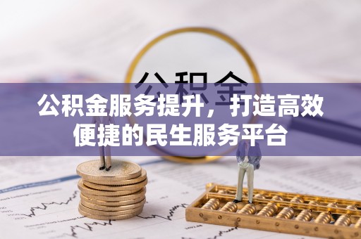 和顺公积金服务提升，打造高效便捷的民生服务平台
