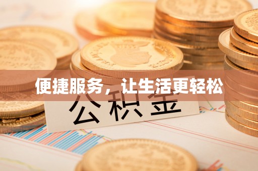 和顺便捷服务，让生活更轻松