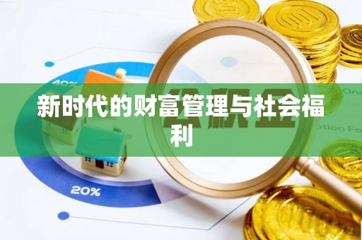 和顺新时代的财富管理与社会福利