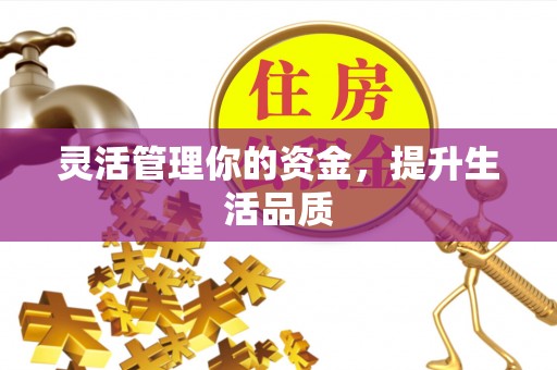 和顺灵活管理你的资金，提升生活品质