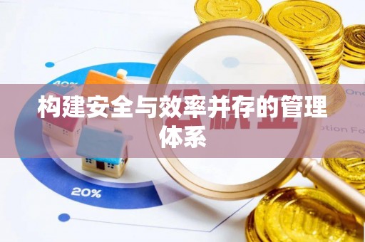 和顺构建安全与效率并存的管理体系