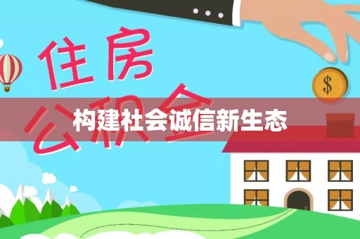 和顺构建社会诚信新生态