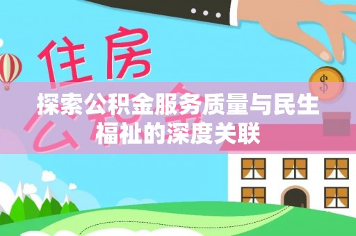 和顺探索公积金服务质量与民生福祉的深度关联