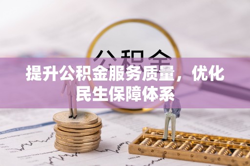 和顺提升公积金服务质量，优化民生保障体系