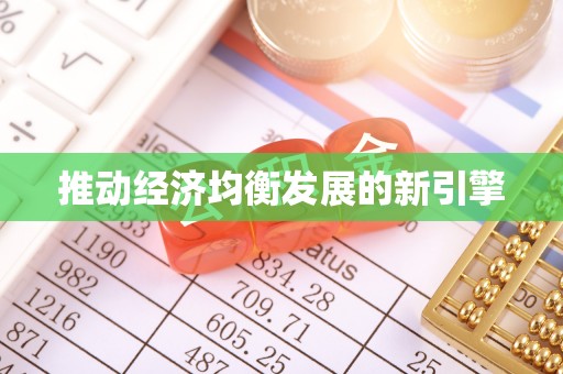 和顺推动经济均衡发展的新引擎