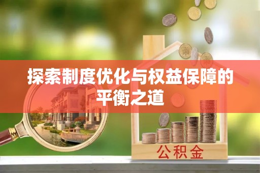 和顺探索制度优化与权益保障的平衡之道