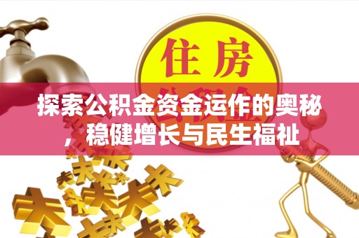 和顺探索公积金资金运作的奥秘，稳健增长与民生福祉