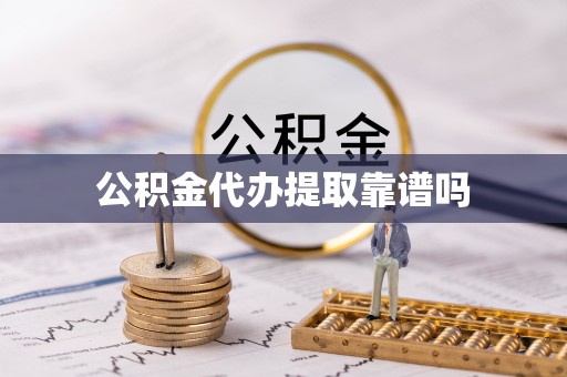 和顺公积金代办提取靠谱吗