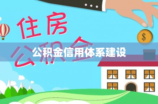 和顺公积金信用体系建设