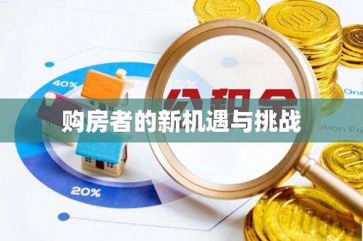 和顺购房者的新机遇与挑战