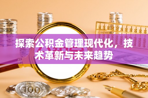 和顺探索公积金管理现代化，技术革新与未来趋势