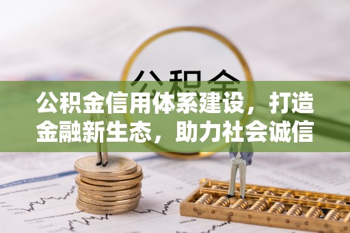和顺公积金信用体系建设，打造金融新生态，助力社会诚信发展