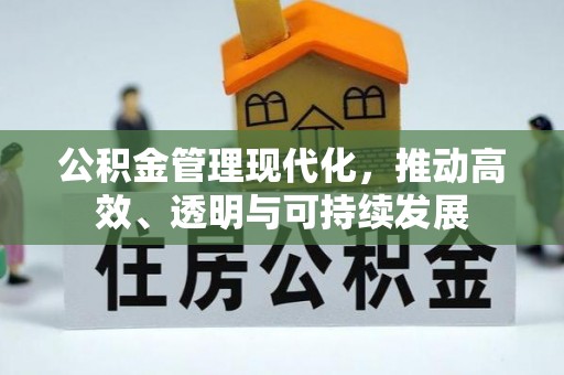 和顺公积金管理现代化，推动高效、透明与可持续发展