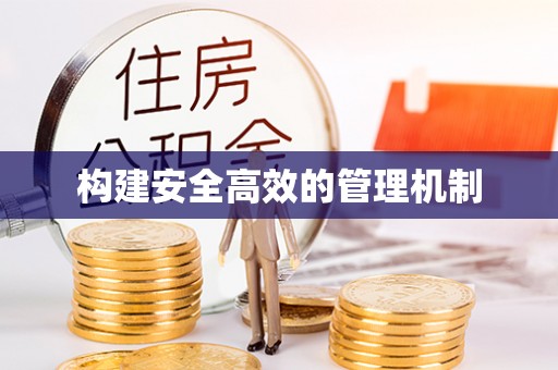 和顺构建安全高效的管理机制