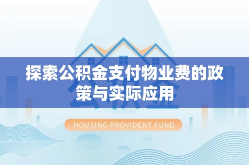 和顺探索公积金支付物业费的政策与实际应用