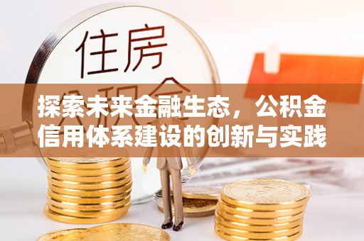 和顺探索未来金融生态，公积金信用体系建设的创新与实践