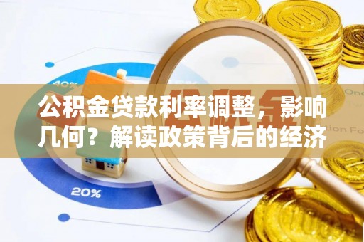 和顺公积金贷款利率调整，影响几何？解读政策背后的经济逻辑
