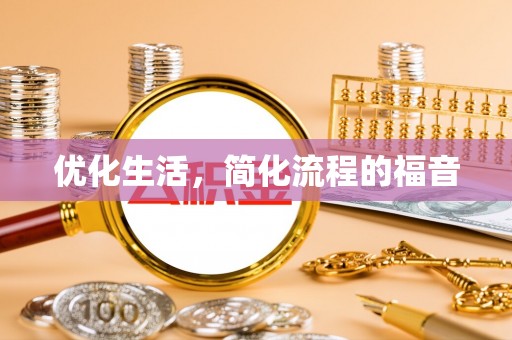 和顺优化生活，简化流程的福音