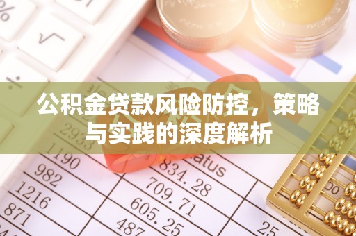 和顺公积金贷款风险防控，策略与实践的深度解析
