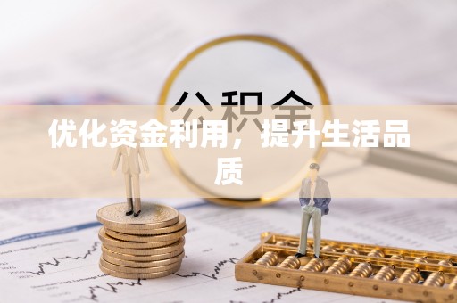 和顺优化资金利用，提升生活品质