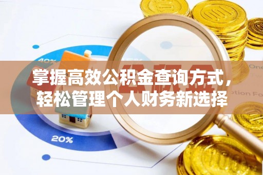 和顺掌握高效公积金查询方式，轻松管理个人财务新选择