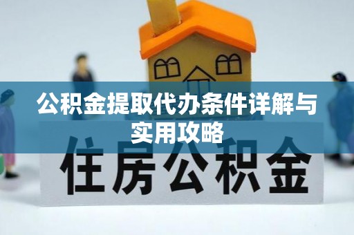 和顺公积金提取代办条件详解与实用攻略