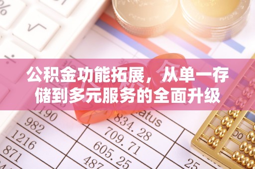 和顺公积金功能拓展，从单一存储到多元服务的全面升级