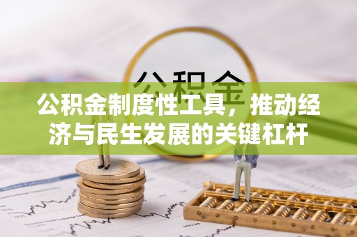 和顺公积金制度性工具，推动经济与民生发展的关键杠杆