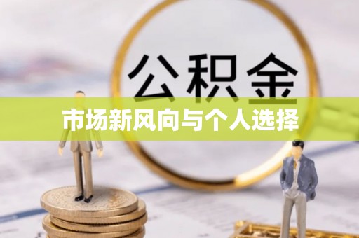 和顺市场新风向与个人选择