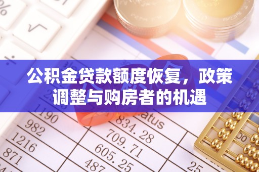 和顺公积金贷款额度恢复，政策调整与购房者的机遇
