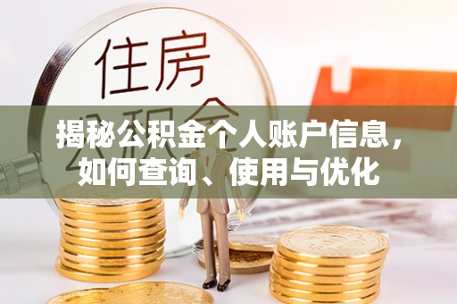 和顺揭秘公积金个人账户信息，如何查询、使用与优化