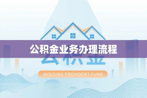 和顺公积金业务办理流程