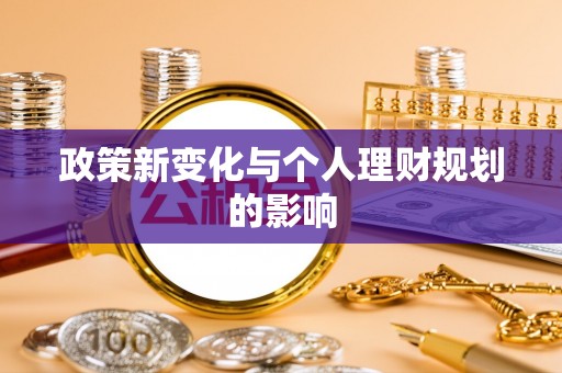 和顺政策新变化与个人理财规划的影响