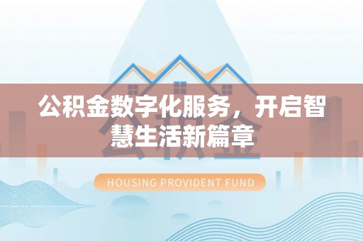 和顺公积金数字化服务，开启智慧生活新篇章