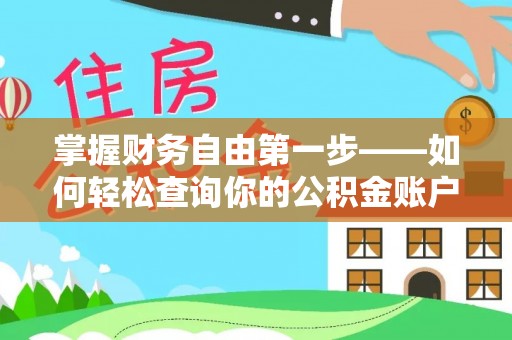 和顺掌握财务自由第一步——如何轻松查询你的公积金账户余额