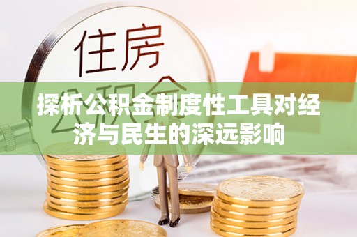 和顺探析公积金制度性工具对经济与民生的深远影响