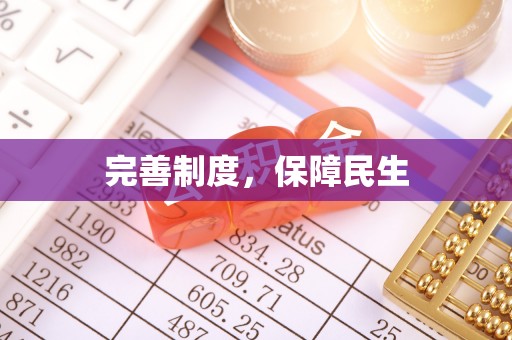 和顺完善制度，保障民生