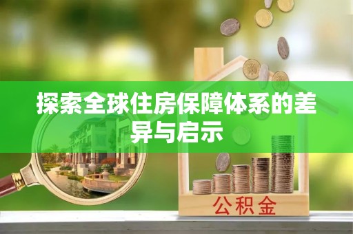 和顺探索全球住房保障体系的差异与启示